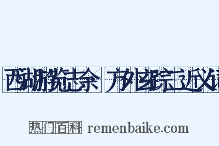 西湖游览志余·方外玄踪二近义词是什么意思的图片